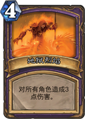 炉石窜上地狱烈焰