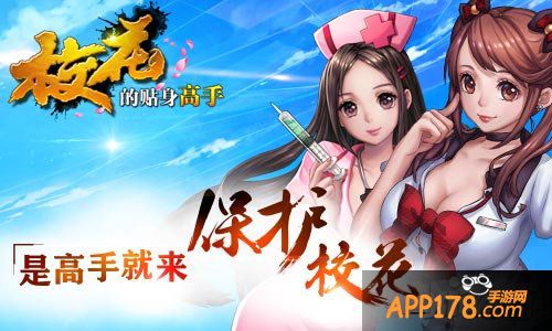 首款青春校园手游 《校花的贴身高手》即将青春封测