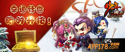 少年三国志幸运转盘