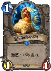 炉石传说愤怒的小鸡
