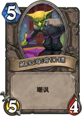 炉石传说藏宝海湾保镖