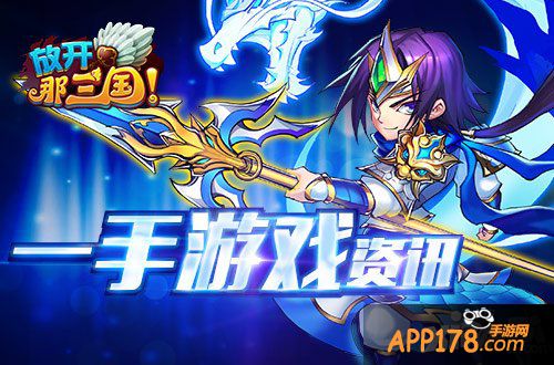 《放开那三国》微社区即将上线 精彩马上呈现