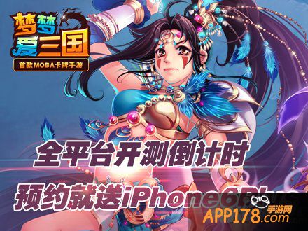 《梦梦爱三国》全平台开测倒计时 预约就送iPhone6Plus