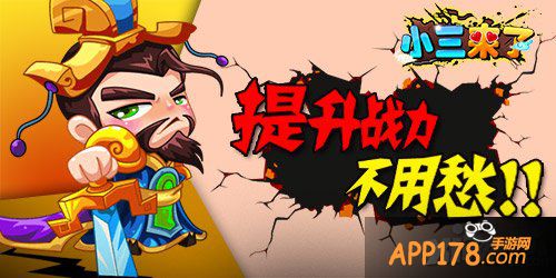 让战力飞 《小三来了》如何提升武将战力