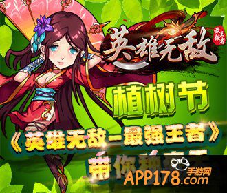 今天我们都是植树人 《英雄无敌-最强王者》带你种春天