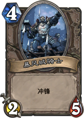 炉石传说暴风城骑士