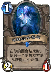 炉石传说年轻的女祭司