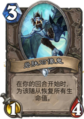 炉石传说岩肤石像鬼