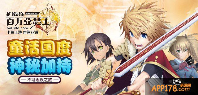 不可思议之旅 《百万亚瑟王》开启童话国度