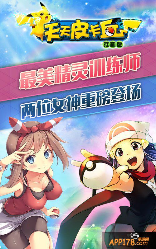 《天天皮卡丘》寻找世界上最优秀的精灵爱宠训练师