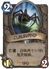 炉石传说鬼灵爬行者