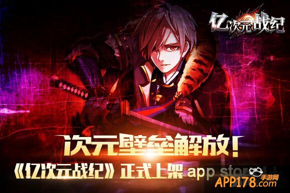 次元壁垒解放 《亿次元战纪》正式上架app store