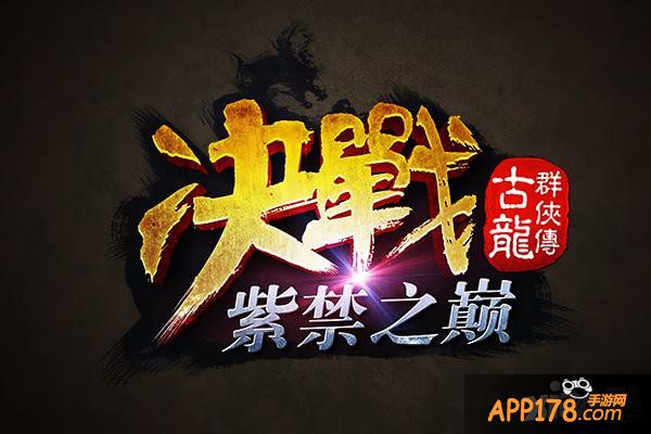 《古龙群侠传》资料片明日公测 创意海报公布