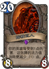 炉石传说熔核巨人