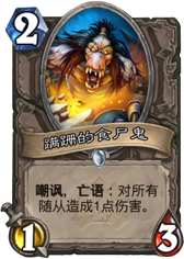 炉石窜上蹒跚的食尸鬼