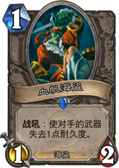 炉石传说血帆海盗