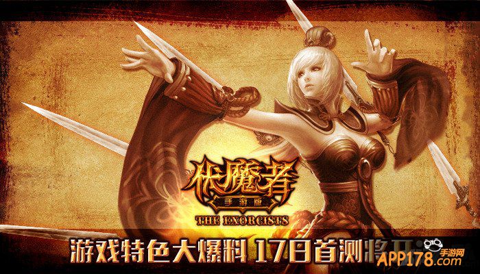 17日首测将开 《伏魔者》手游版特色提前大爆料