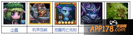 1、推荐阵容：机甲浣熊、小鹿、死亡先知、幻刺、树精卫士