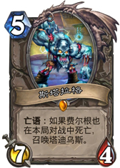 炉石传说斯塔拉格