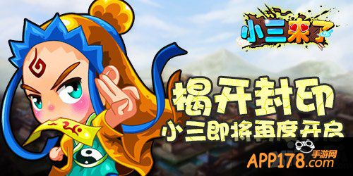 《小三来了》18日封测再开 三国史诗等你来书写