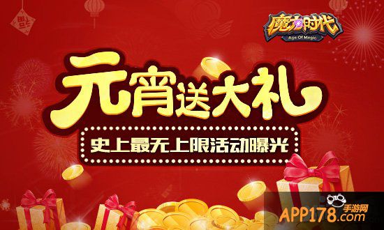 《魔力时代》元宵送大礼 史上最无上限活动曝光