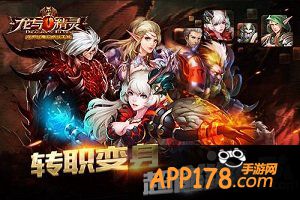 《龙与精灵》转职进化 寒冰女王超能突破