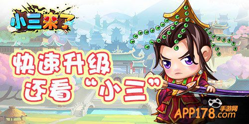 新手课堂 《小三来了》初出茅庐必修手册