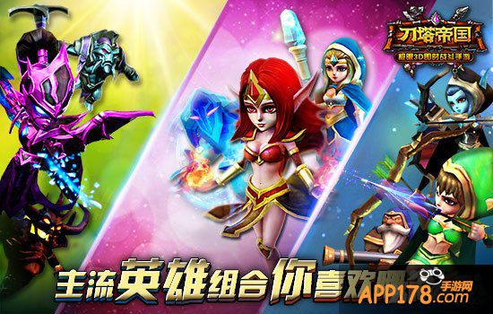 英雄太多怎么选 《刀塔帝国》英雄组合推荐