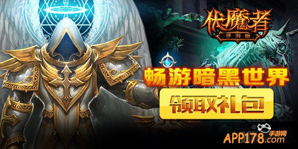 《伏魔者》首次封测即将开启 领礼包畅游黑暗世界