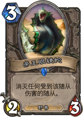 炉石传说帝王眼镜蛇