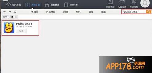 梦幻西游手游电脑版安装