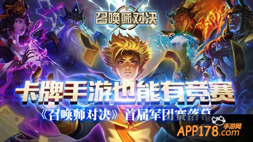 召唤师对决军团赛