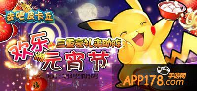 去吧皮卡丘元宵节