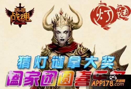 灯谜猜猜猜 艾格拉斯《英雄战魂》欢喜闹元宵