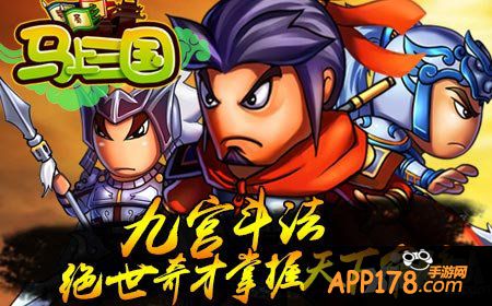 马上三国九宫战斗