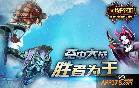 主宰天空之战 《刀塔帝国》飞艇战指南