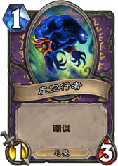 炉石传说虚空行者