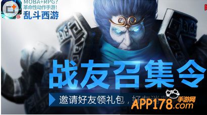 乱斗西游战友召集令。