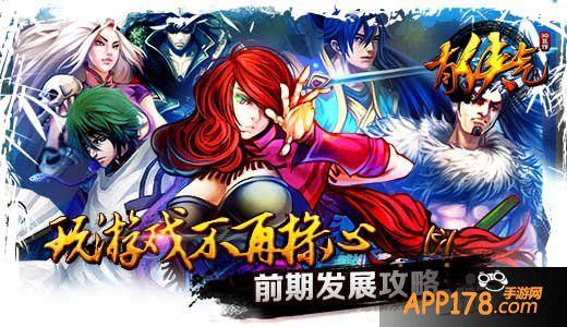 《有侠气》前期发展方向攻略