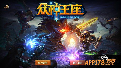 《众神王座》手游评测 端游的完美移植