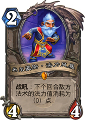 炉石传说米尔豪斯法力风暴