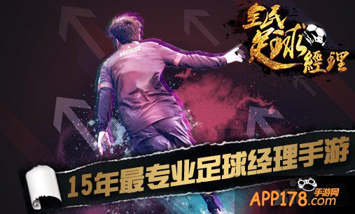 放飞你的足球梦 《全民足球经理》新服今日火爆开启