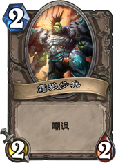 炉石传说霜狼步兵