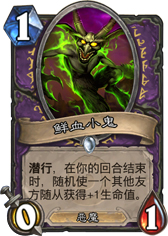 炉石传说鲜血小鬼