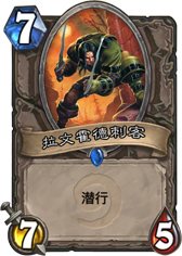 炉石传说拉文霍德刺客