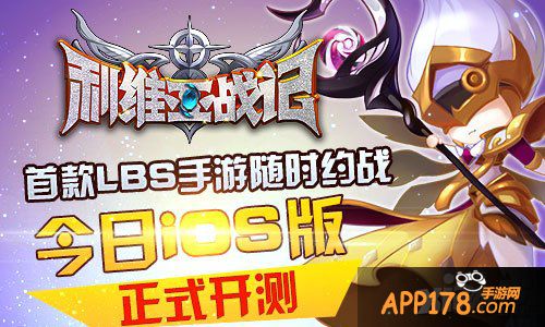 《利维亚战记》今日iOS版正式开测 首款LBS手游随时约战