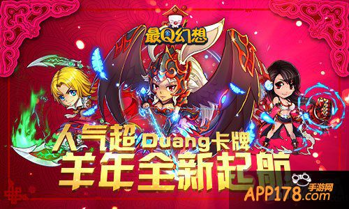 人气超Duang卡牌 《最Q幻想》羊年全新起航