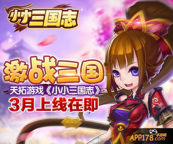 大型团战力作 《小小三国志》3月19日越狱上线
