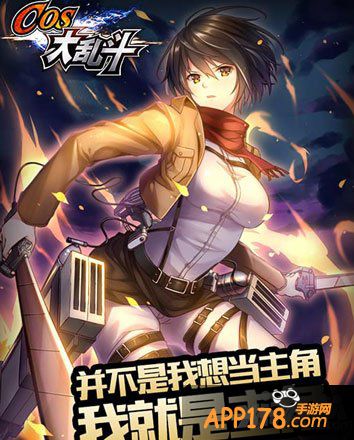 cos大乱斗主角