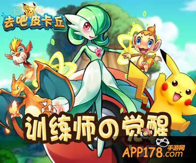 去吧皮卡丘1.4.0更新内容